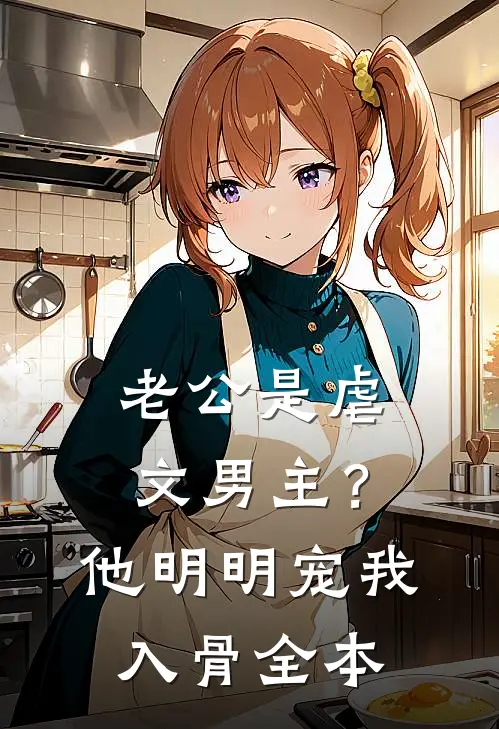 老公是虐文男主？他明明宠我入骨全本