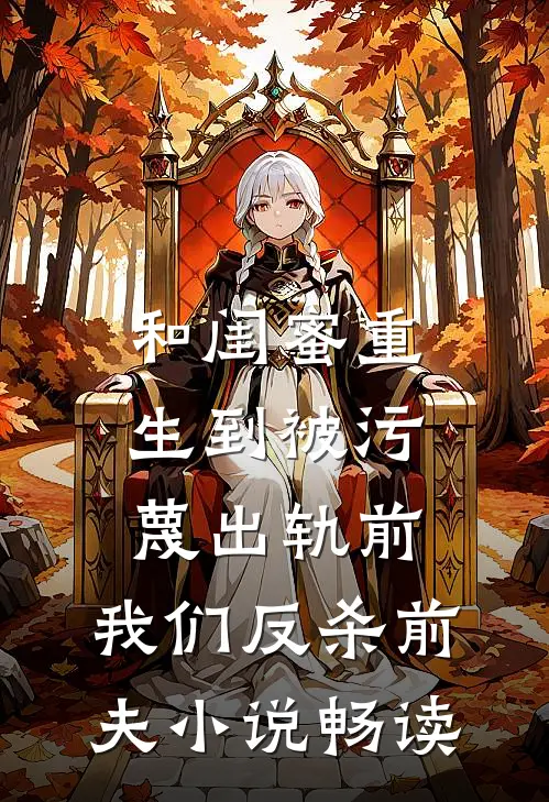 和闺蜜重生到被污蔑出轨前，我们反杀前夫小说畅读