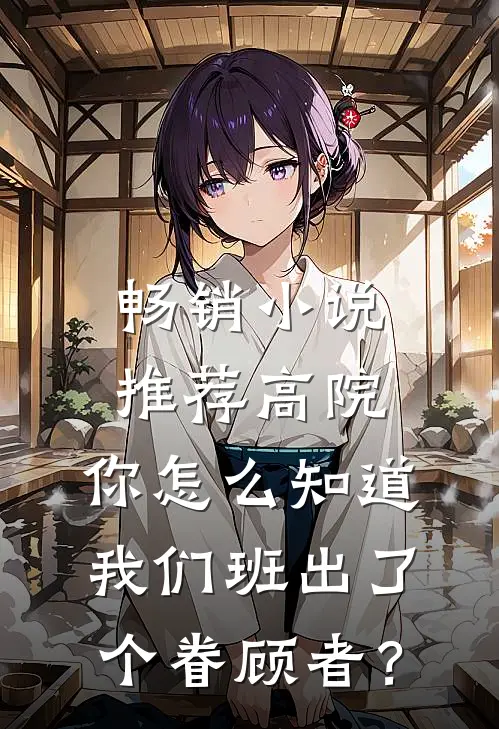 畅销小说推荐高院：你怎么知道我们班出了个眷顾者？
