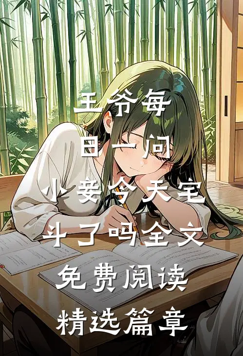 王爷每日一问,小妾今天宅斗了吗全文免费阅读精选篇章