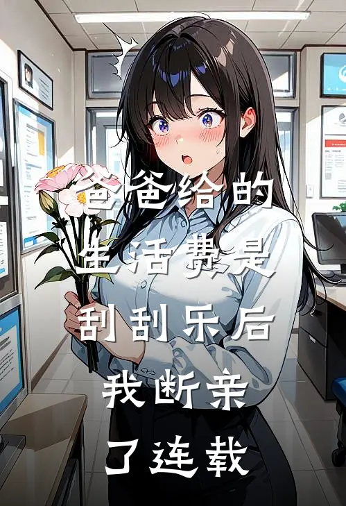 爸爸给的生活费是刮刮乐后，我断亲了连载