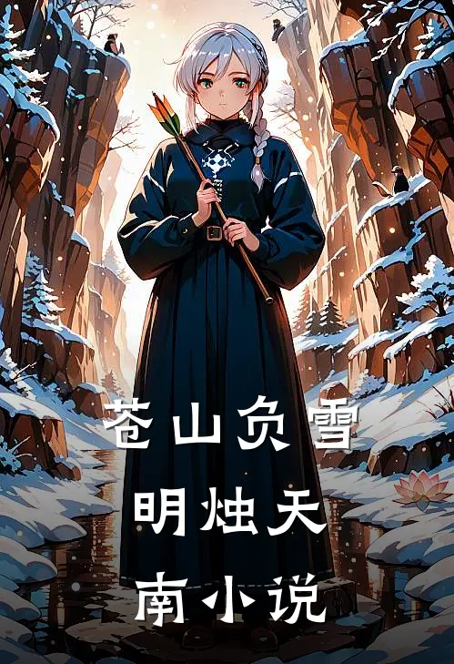 苍山负雪，明烛天南小说