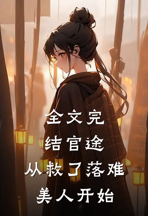 全文完结官途：从救了落难美人开始