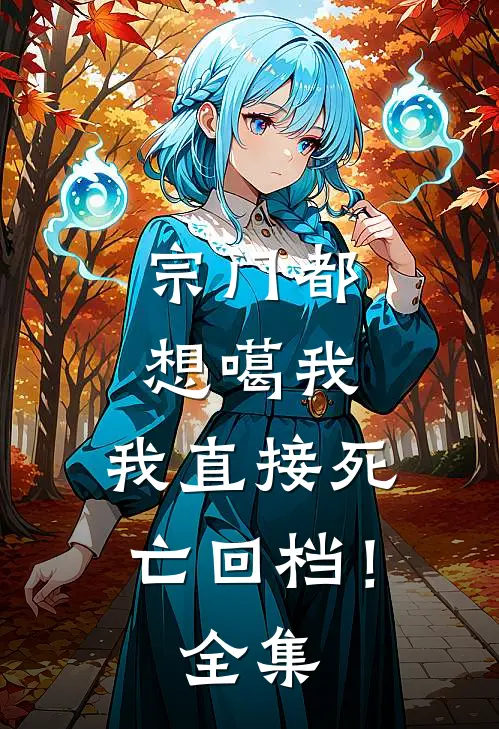 宗门都想噶我，我直接死亡回档！ 全集