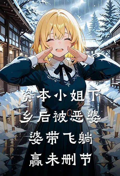资本小姐下乡后被恶婆婆带飞躺赢未删节