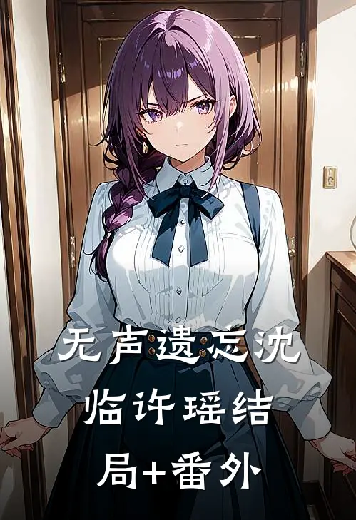 无声遗忘沈临许瑶结局+番外