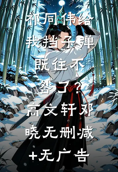 祁同伟给我挡子弹，既往不咎了？高文轩邓晓无删减+无广告