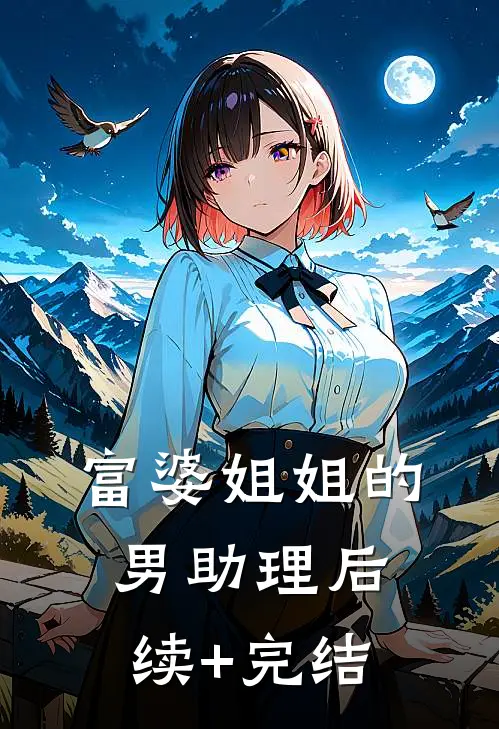 富婆姐姐的男助理后续+完结