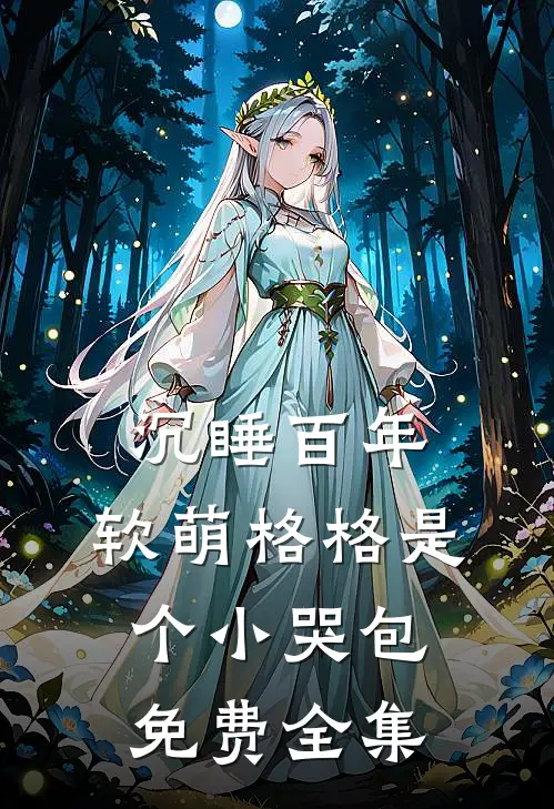 沉睡百年：软萌格格是个小哭包免费全集