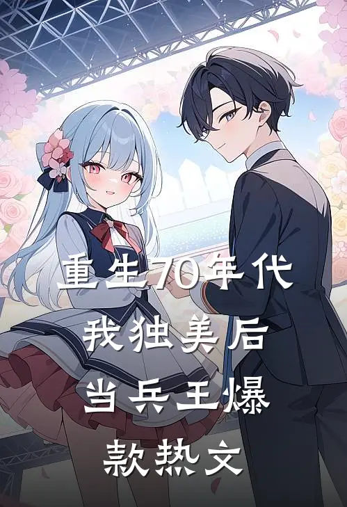 重生70年代，我独美后当兵王爆款热文