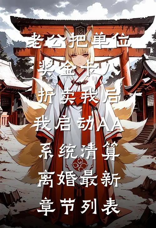 老公把单位奖金卡八折卖我后，我启动AA系统清算离婚最新章节列表