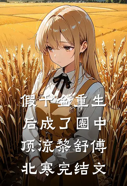 假千金重生后成了圈中顶流黎舒傅北寒完结文
