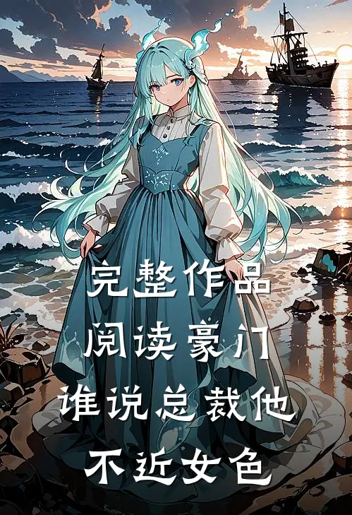 完整作品阅读豪门：谁说总裁他不近女色