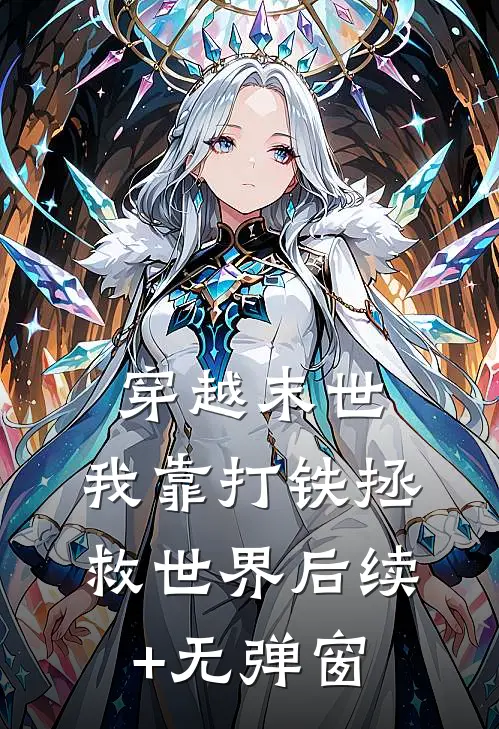 穿越末世，我靠打铁拯救世界后续+无弹窗