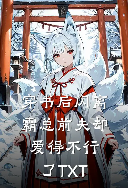 穿书后闪离，霸总前夫却爱得不行了TXT