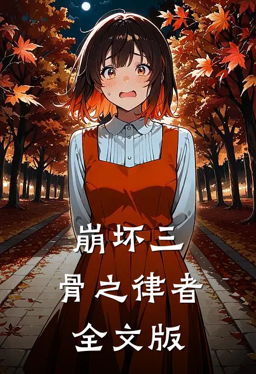崩坏三，骨之律者全文版
