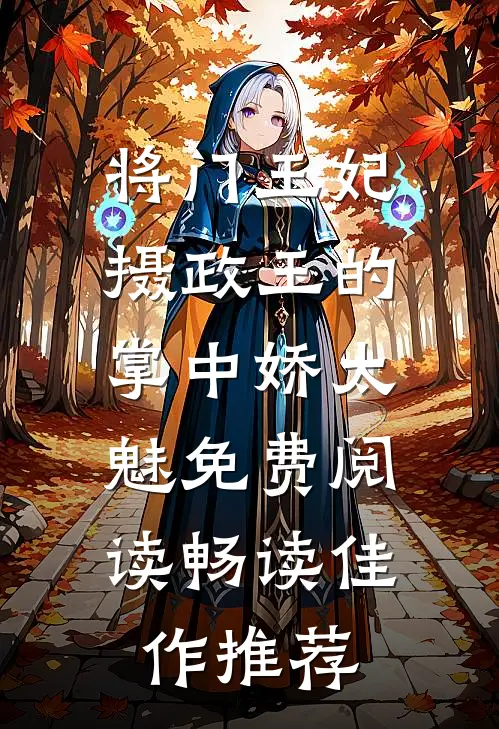 将门王妃:摄政王的掌中娇太魅免费阅读畅读佳作推荐