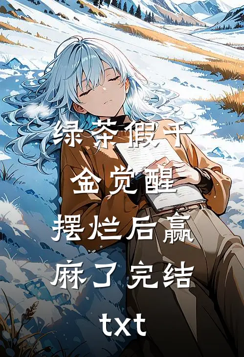 绿茶假千金觉醒，摆烂后赢麻了完结txt