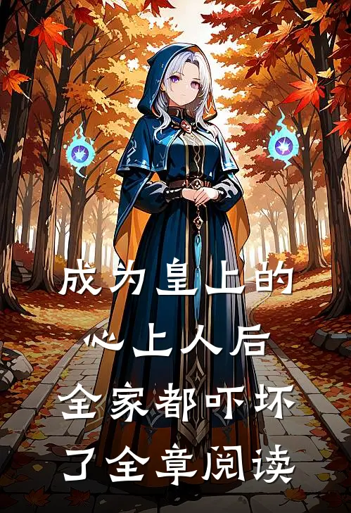 成为皇上的心上人后，全家都吓坏了全章阅读