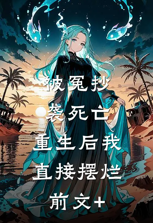 被冤抄袭死亡，重生后我直接摆烂前文+