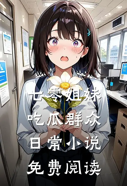 七零姐妹吃瓜群众日常小说免费阅读