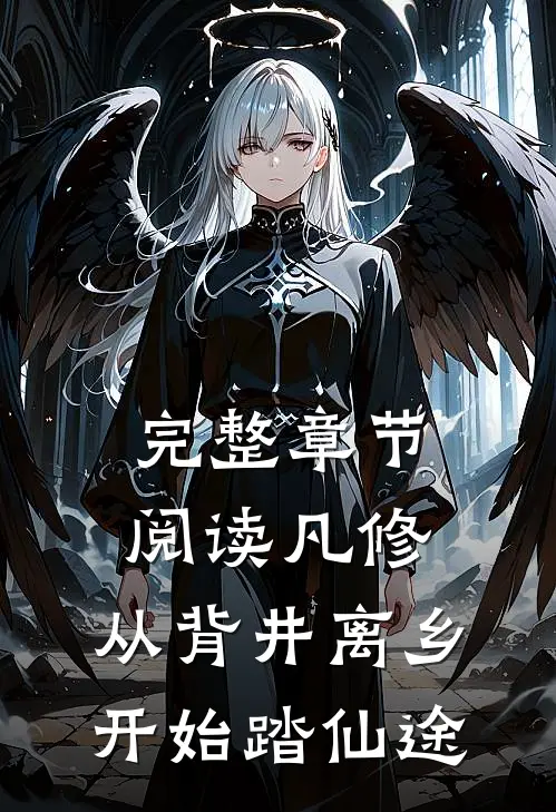 完整章节阅读凡修：从背井离乡开始踏仙途