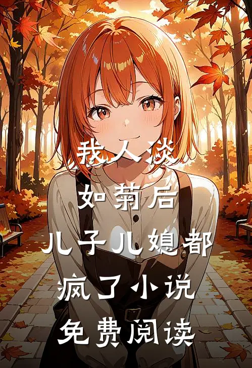 我人淡如菊后，儿子儿媳都疯了小说免费阅读