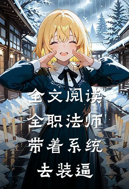 全文阅读全职法师：带着系统去装逼