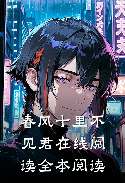 春风十里不见君在线阅读全本阅读