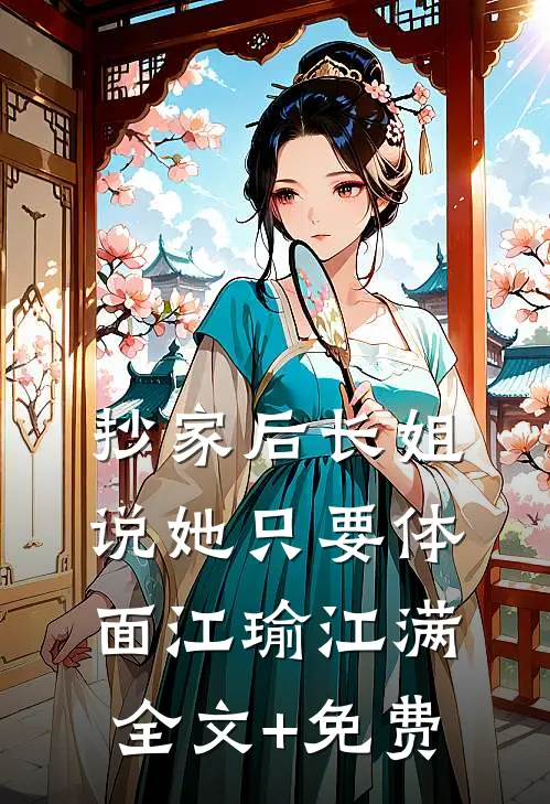 抄家后长姐说她只要体面江瑜江满全文+免费