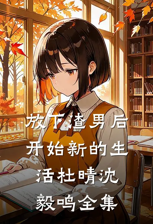 放下渣男后，开始新的生活杜晴沈毅鸣 全集