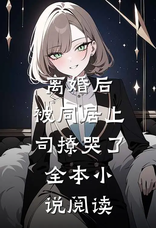 离婚后，被同居上司撩哭了全本小说阅读