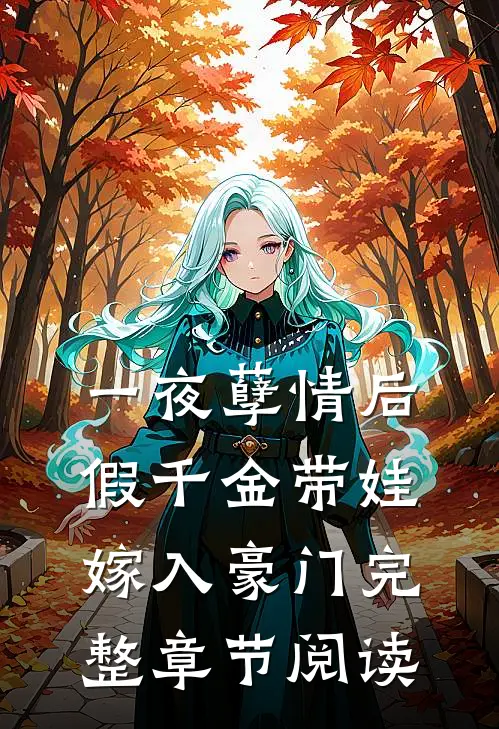 一夜孽情后，假千金带娃嫁入豪门完整章节阅读