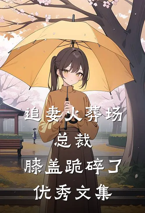 追妻火葬场：总裁，膝盖跪碎了优秀文集