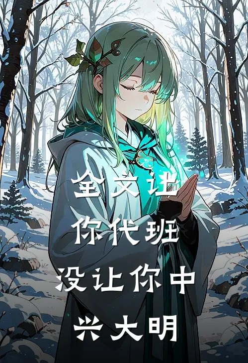 全文让你代班，没让你中兴大明