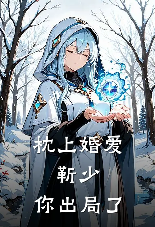 枕上婚爱：靳少，你出局了
