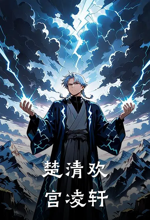 楚清欢宫凌轩
