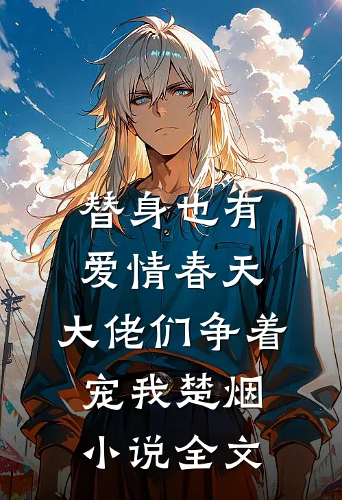 替身也有爱情春天：大佬们争着宠我楚烟小说全文