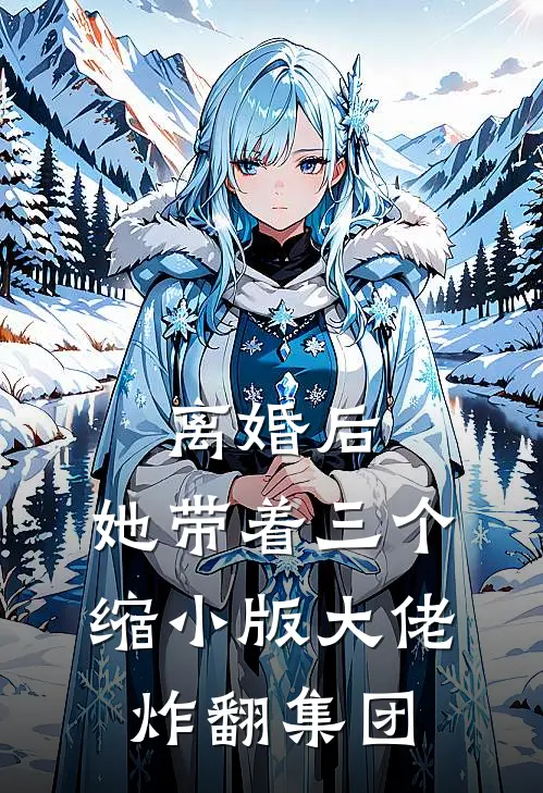 离婚后，她带着三个缩小版大佬炸翻集团