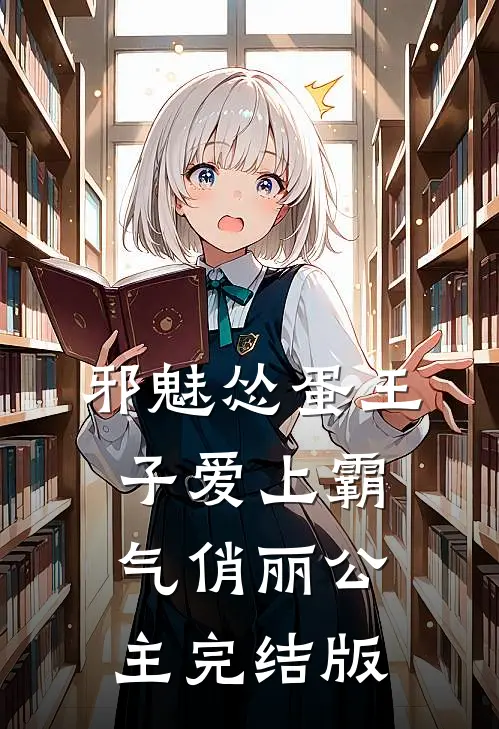 邪魅怂蛋王子爱上霸气俏丽公主完结版