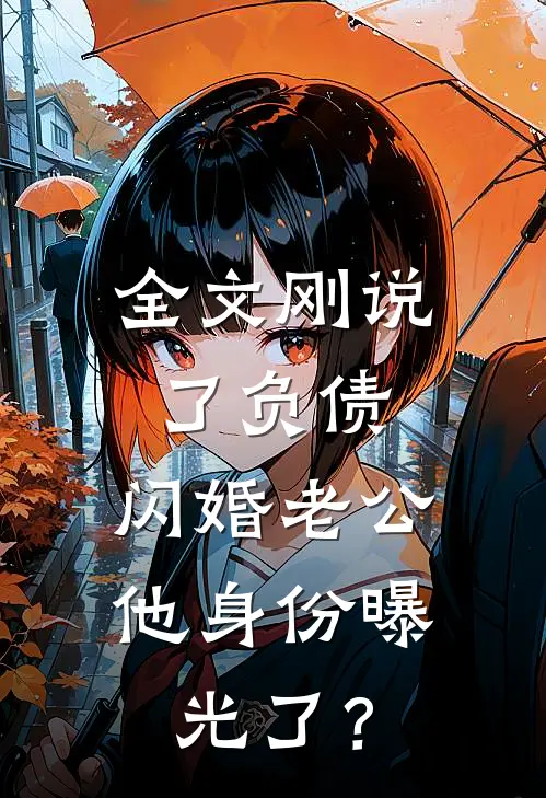 全文刚说了负债，闪婚老公他身份曝光了？