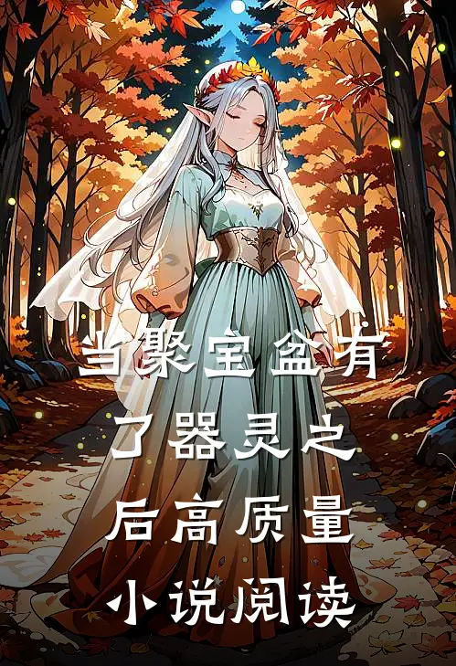 当聚宝盆有了器灵之后高质量小说阅读