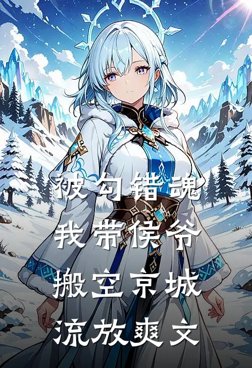 被勾错魂，我带侯爷搬空京城流放爽文