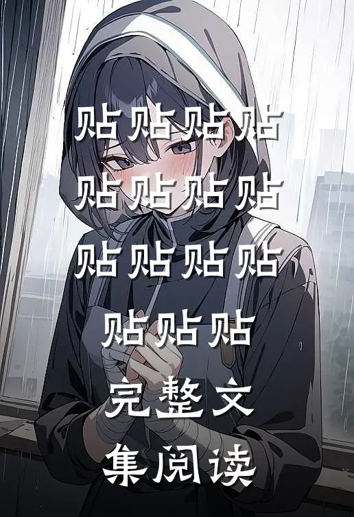 贴贴贴贴贴贴贴贴贴贴贴贴贴贴贴完整文集阅读