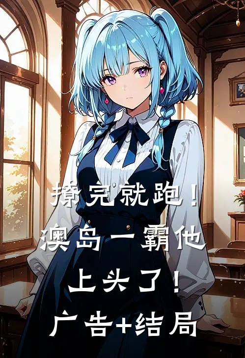撩完就跑！澳岛一霸他上头了！广告+结局
