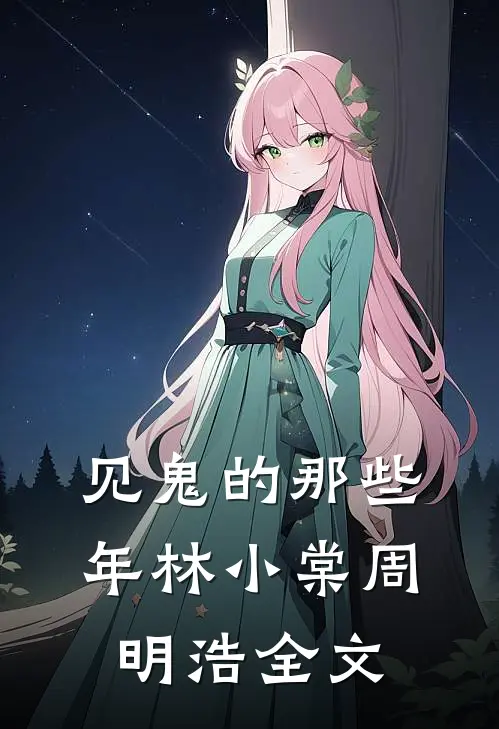 见鬼的那些年林小棠周明浩全文