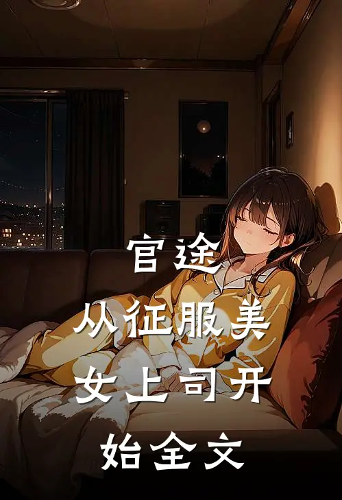 官途，从征服美女上司开始全文