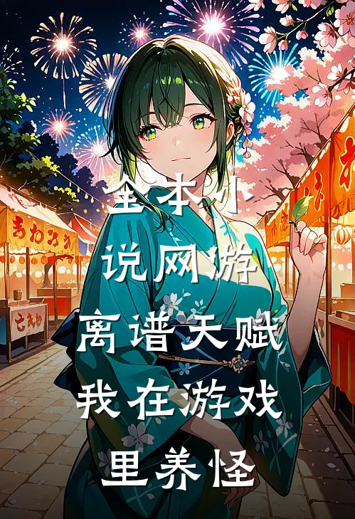 全本小说网游：离谱天赋，我在游戏里养怪