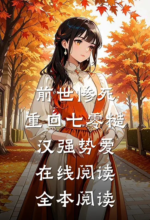 前世惨死，重回七零糙汉强势爱在线阅读全本阅读