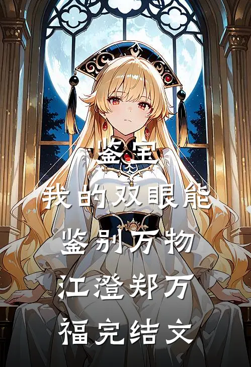 鉴宝：我的双眼能鉴别万物江澄郑万福完结文